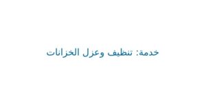 عزل الاسطح والخزانات في خميس مشيط